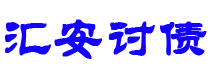 济宁汇安要账公司